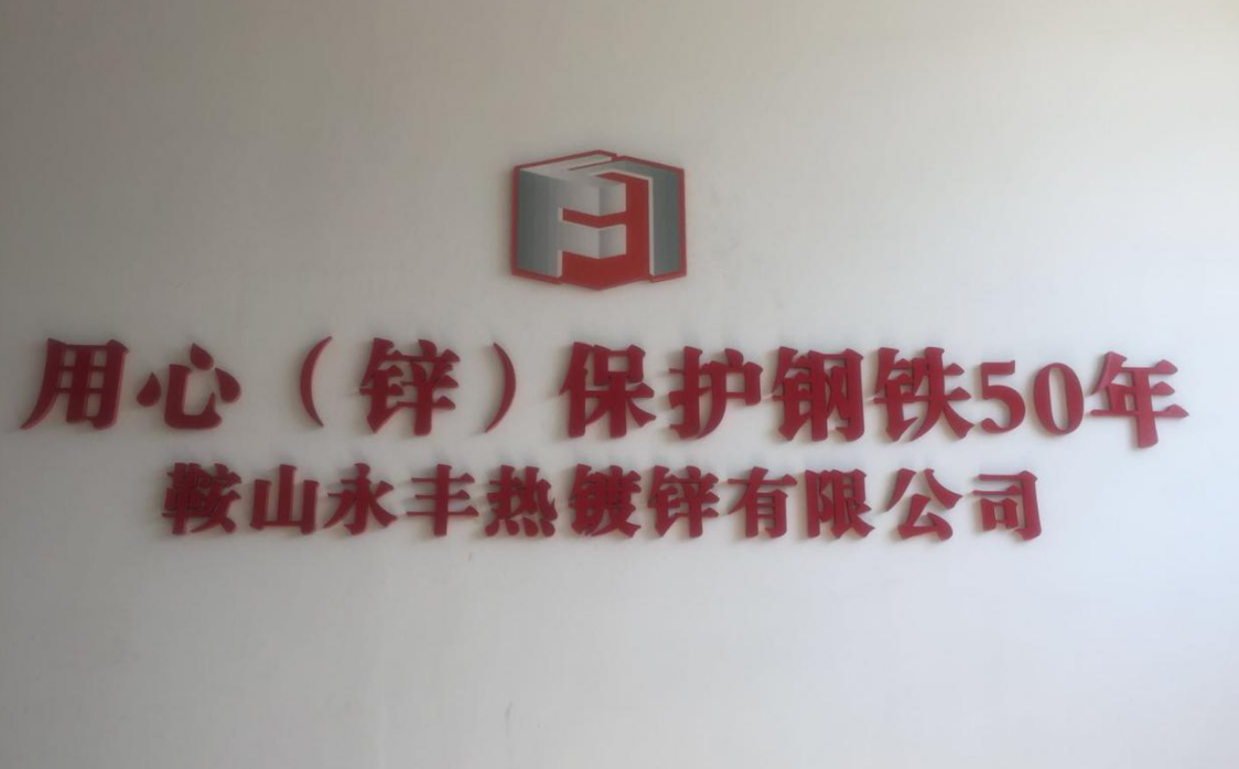 鞍山云顶国际官网入口热镀锌有限公司