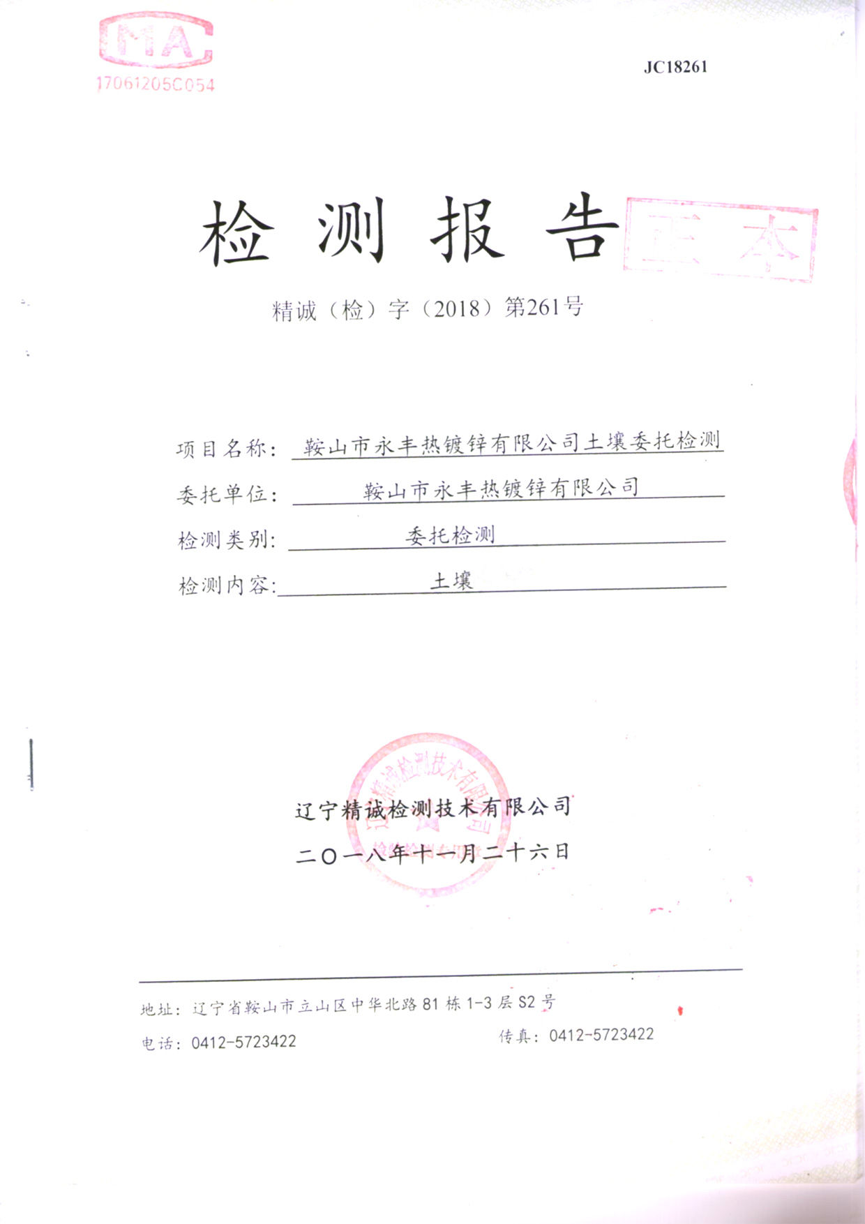 鞍山云顶国际官网入口土壤检测报告